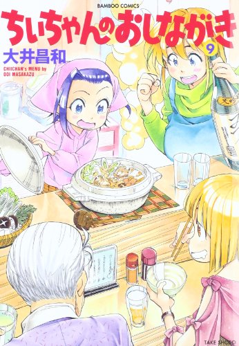 ちぃちゃんのおしながき 9