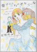 栗子さんちのオルゴール