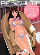 桃色生活〜いきなり同棲物語〜