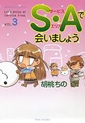 S・Aで会いましょう 3