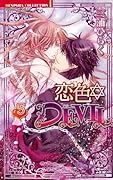 恋色☆DEVIL 5