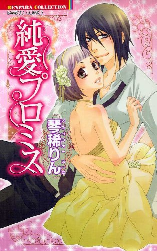 純愛プロミス