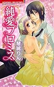 純愛プロミス