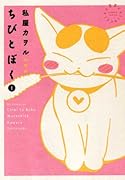 ちびとぼく(1) 愛蔵版