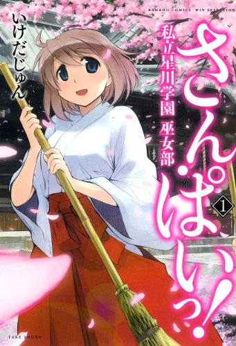 さん・ぱいっ! 私立星川学園巫女部 1