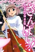 さん・ぱいっ! 私立星川学園巫女部 1