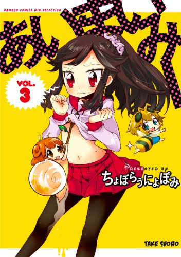 あいまいみー 3