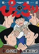 ぴんきり 麻雀銭道 2