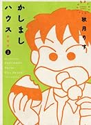 愛蔵版 かしましハウス 2