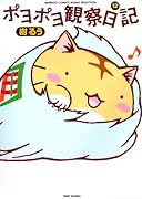 ポヨポヨ観察日記 12