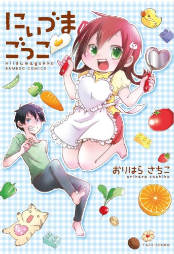 にぃづまごっこ