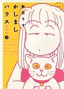かしましハウス 愛蔵版 3
