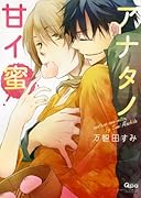 アナタノ甘イ蜜