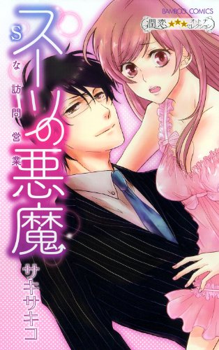 スーツの悪魔 Sな訪問営業