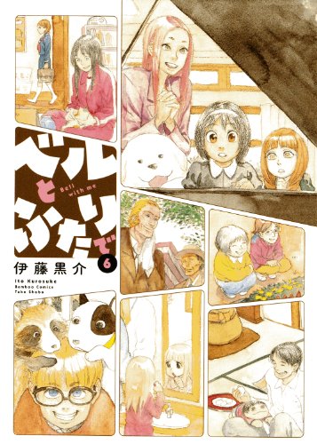 ベルとふたりで 6