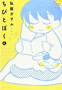 ちびとぼく(4) 愛蔵版
