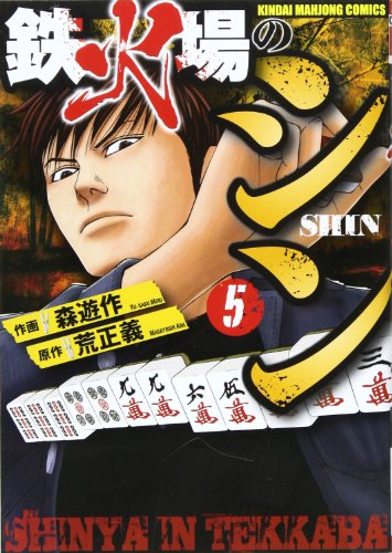 鉄火場のシン 5