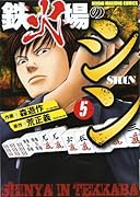 鉄火場のシン 5