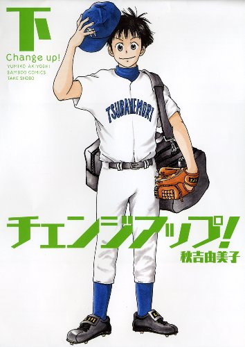 チェンジアップ 下