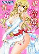 正しい令嬢の育て方