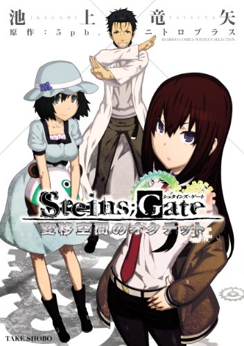 STEINS;GATE 変異空間のオクテット(完)