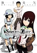 STEINS;GATE 変異空間のオクテット(完)