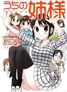 うちの姉様 7