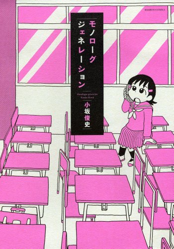 モノローグジェネレーション