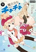魔法少女チキチキ 新装版 下