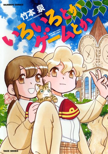 いろいろとかゲームとか