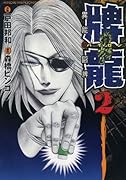 牌龍 異能の闘牌 2