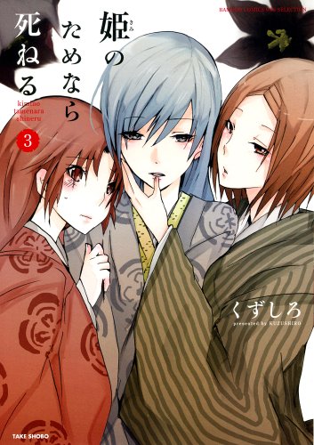 姫のためなら死ねる 3