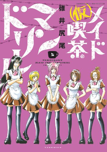 (仮)メイド喫茶マンドリル 2