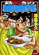 鉄鳴きの麒麟児 2