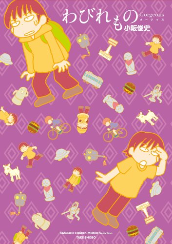 わびれものゴージャス