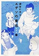 エデンの東北 愛蔵版 1