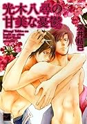 光木八尋の甘美な憂鬱