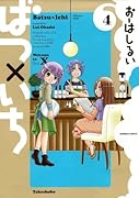 ばつ×いち 4