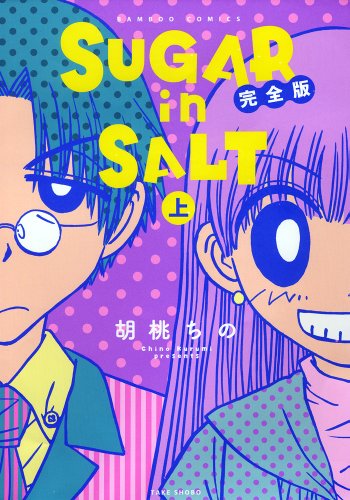 SUGER in SALT完全版 上