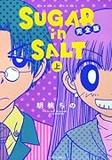 SUGER in SALT完全版 上