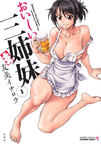 おいしい三姉妹 1