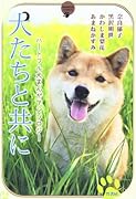 犬たちと共に