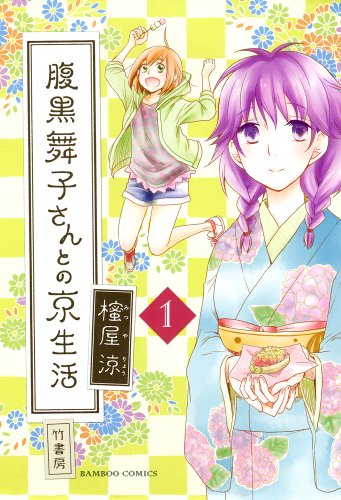 腹黒舞子さんとの京生活 1