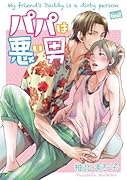 パパは悪い男
