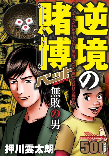 逆境の賭博 ベット 無敗の男