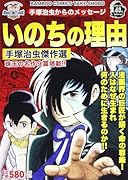 手塚治虫からのメッセージ いのちの理由