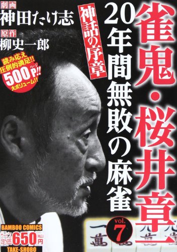 雀鬼・桜井章一 20年間無敗の麻雀 神話の序章