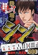鉄火場のシン 博徒たちの宿命編