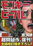 モンキーピープル