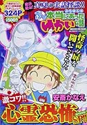 ぷち本当にあったゆかいな話 激コワ!!心霊恐怖SP!!